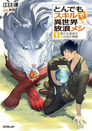 とんでもスキルで異世界放浪メシ1 豚の生姜焼き×伝説の魔獣